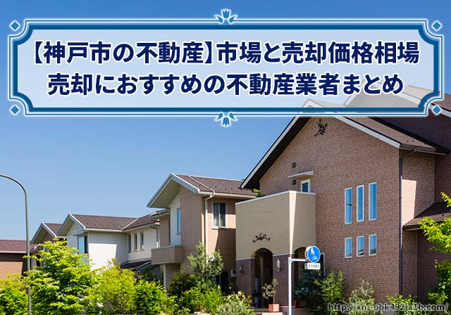 神戸市の家や土地の売却でおすすめの不動産業者まとめ