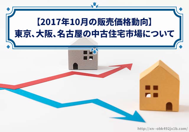 【2017年10月の販売価格動向】東京、大阪、名古屋の一戸建ては売り時？