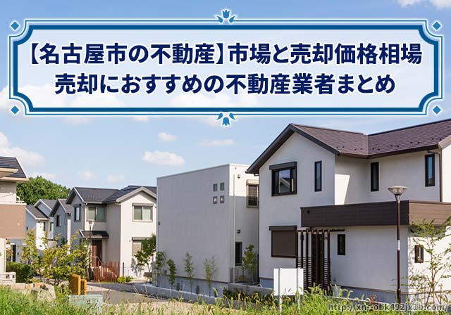 名古屋市の家や土地の売却でおすすめの不動産業者まとめ