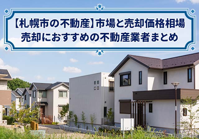 札幌市の家や土地の売却でおすすめの不動産業者まとめ