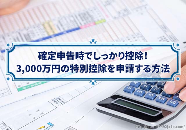 3,000万円の特別控除を確定申告で申請する方法